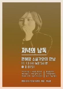 2013년도 이화문학회 - 편혜영 작가와의 만남 행사 포스터입니다.