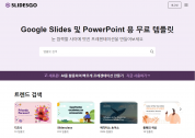 Google Slides 및 PowerPoint 용 무료 템플릿 - SLIDESGO